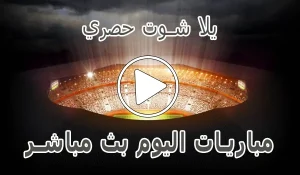 يلا شوت حصري | Yalla Shoot 7sry | مباريات اليوم بث مباشر | yallashoot