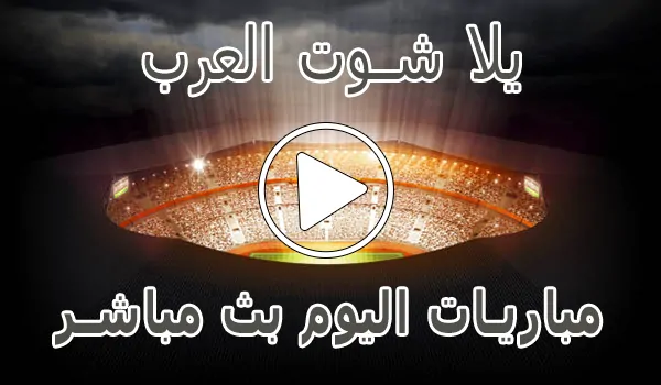 يلا شوت العرب | Yalla Shoot Arab | مباريات اليوم بث مباشر