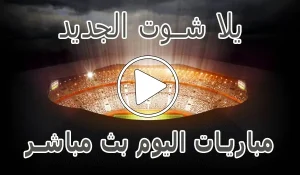 يلا شوت الجديد | Yalla Shoot New | مباريات اليوم بث مباشر | Yallashoot
