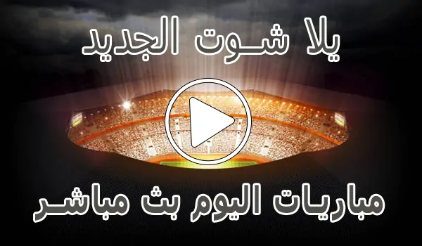 يلا شوت الجديد | Yalla Shoot New | مباريات اليوم بث مباشر | Yallashoot