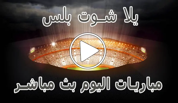 يلا شوت بلس | Yalla Shoot Plus | مباريات اليوم بث مباشر | yallashoot
