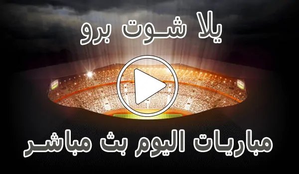 يلا شوت برو | Yalla Shoot Pro | مباريات اليوم بث مباشر | yallapro