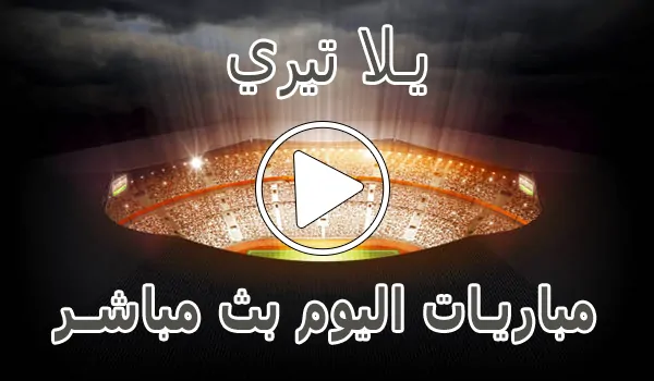 يلا تيري | Yallatiri | احسن موقع لمشاهدة المباريات