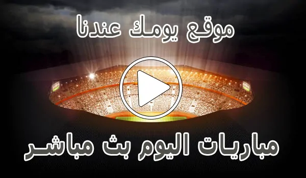 موقع يومك عندنا | Yomk3andna | مباريات اليوم بث مباشر