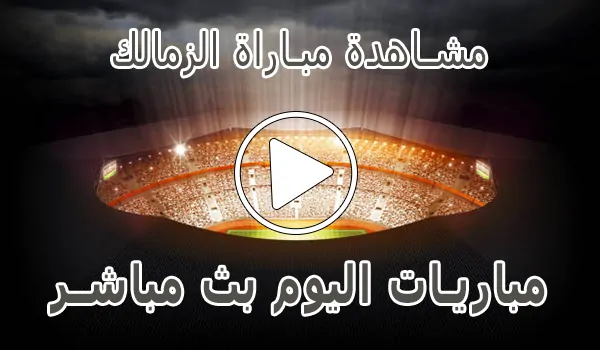 مشاهدة مباراة الزمالك بث مباشر | Zamalek kora live