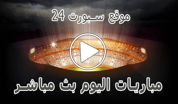 موقع سبورت 24 | akhbaar24 | أهم مباريات اليوم بث مباشر