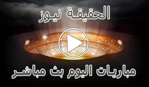 الحقيقة نيوز | alhaqiqanews | مباريات اليوم بث مباشر
