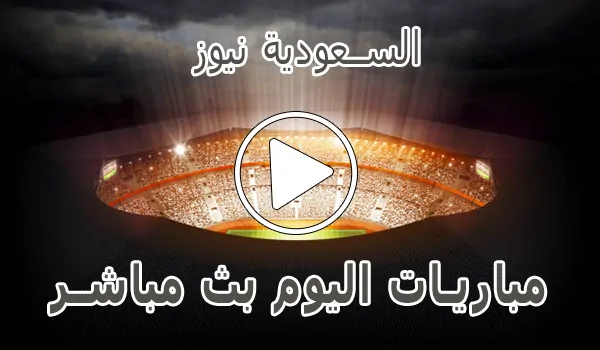 السعودية نيوز | alsaudinews | أهم مباريات اليوم بث مباشر | Alsaudi News