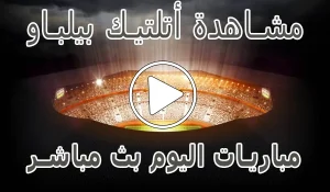 مشاهدة مباراة أتلتيك بيلباو اليوم | athletic bilbao kora live