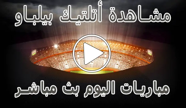 مشاهدة مباراة أتلتيك بيلباو اليوم | athletic bilbao kora live