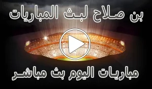 بن صلاح لبث المباريات | ben salah | مباريات اليوم بث مباشر