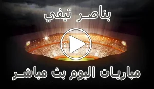 بناصر تيفي | bennacer TV | مباريات اليوم بث مباشر | benacer Live