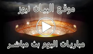 موقع البيان نيوز | elbayan news | مباريات اليوم بث مباشر