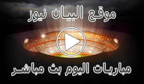موقع البيان نيوز | elbayan news | مباريات اليوم بث مباشر