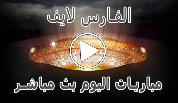 الفارس لايف | elfares live | مباريات اليوم بث مباشر | elfares4k