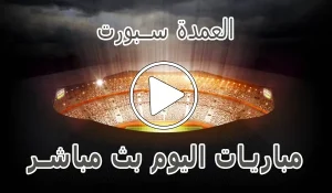 العمدة سبورت | elomda sport | أهم مباريات اليوم بث مباشر