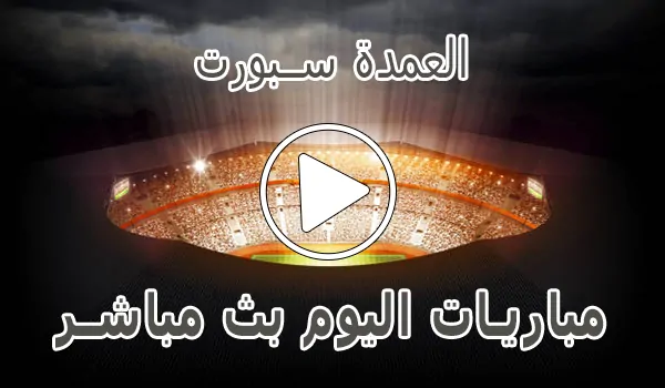 العمدة سبورت | elomda sport | أهم مباريات اليوم بث مباشر