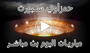 حمزاوي سبورت | hamzawy sport | مباريات اليوم بث مباشر