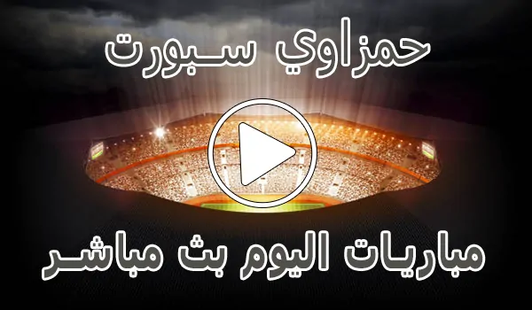 حمزاوي سبورت | hamzawy sport | مباريات اليوم بث مباشر