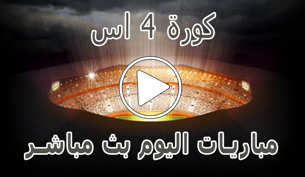 كورة 4 اس | kooora4us | مباريات اليوم بث مباشر | kora4us