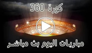 كورة 360 | kora 360 | مباريات اليوم بث مباشر | kora360