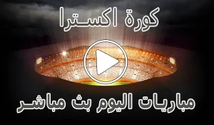 كورة اكسترا | koraextra | مباريات اليوم بث مباشر | koora extra