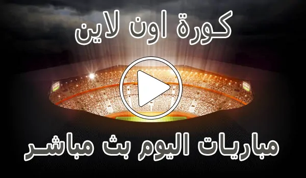 كورة اون لاين | kora online | مباريات اليوم بث مباشر | koraonline