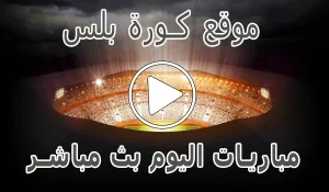 موقع كورة بلس | kora plus | مباريات اليوم بث مباشر | koraplus