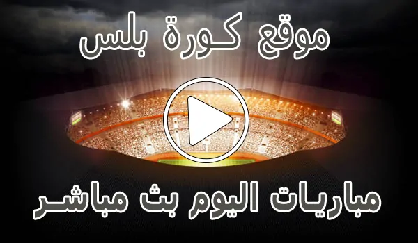 موقع كورة بلس | kora plus | مباريات اليوم بث مباشر | koraplus