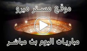 موقع مستر ميرو | mrmero | مباريات اليوم بث مباشر | mr mero