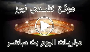 موقع نشمي نيوز | nashmi news | مباريات اليوم بث مباشر