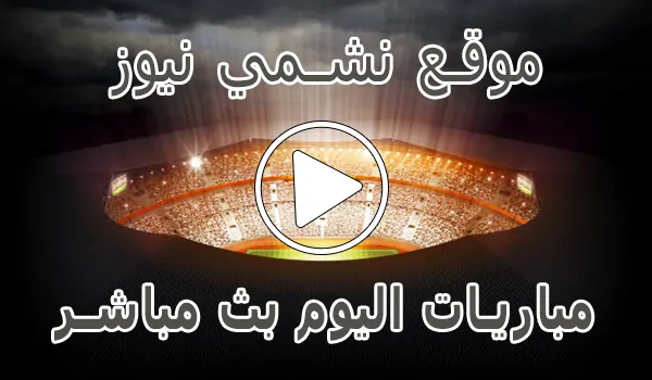 موقع نشمي نيوز | nashmi news | مباريات اليوم بث مباشر