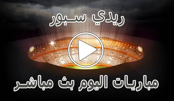 ريدي سبور | readysport | مباريات اليوم بث مباشر