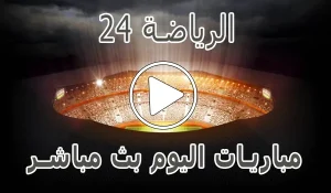 الرياضة 24 | reyada24 | مباريات اليوم بث مباشر | Alriada 24