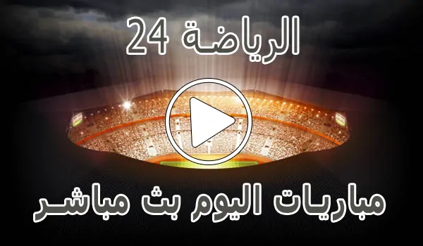 الرياضة 24 | reyada24 | مباريات اليوم بث مباشر | Alriada 24
