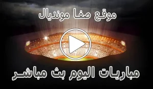 موقع صفا مونديال | safa.ps | مباريات اليوم بث مباشر