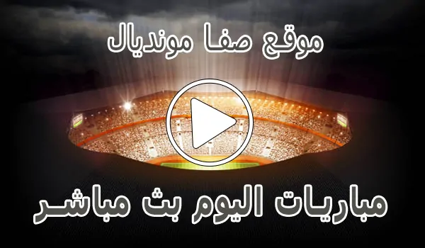 موقع صفا مونديال | safa.ps | مباريات اليوم بث مباشر