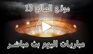 موقع الصالح 13 | saleh13 | مباريات اليوم بث مباشر