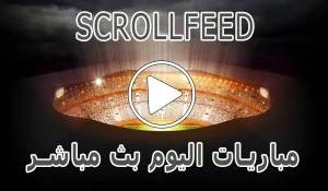 scrollfeed بث المباشر | أهم مباريات اليوم بث مباشر | scroll feed