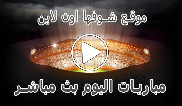 موقع شوفها اون لاين | showfha online | مباريات اليوم بث مباشر