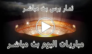 ثمار برس بث مباشر | themarpress | مباريات اليوم لايف