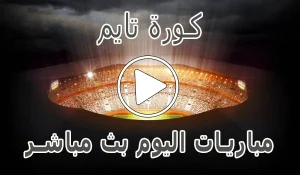 كورة تايم | timekora | مباريات اليوم بث مباشر