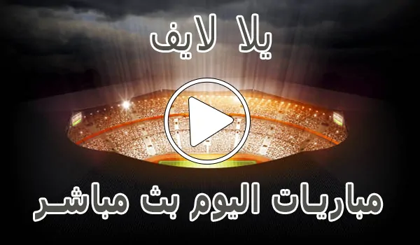 يلا لايف | yalla live | مباريات اليوم بث مباشر | yalla live tv