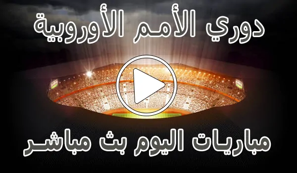 مشاهدة دوري الأمم الأوروبية اليوم | yalla shoot UEFA Nations