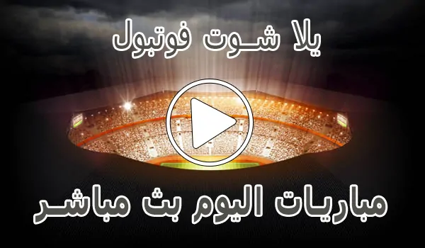 يلا شوت فوتبول | yalla shoot football | مشاهدة المباريات مجانا
