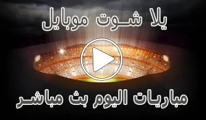 يلا شوت موبايل | yalla shoot mobile | مباريات اليوم بث مباشر | Yalla Mobile