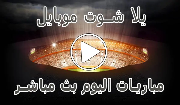 يلا شوت موبايل | yalla shoot mobile | مباريات اليوم بث مباشر | Yalla Mobile