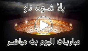 يلا شوت ناو | yalla shoot now | مباريات اليوم بث مباشر | yallashoot
