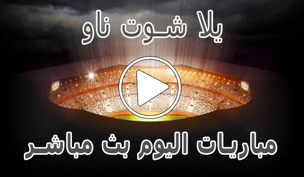 يلا شوت ناو | yalla shoot now | مباريات اليوم بث مباشر | yallashoot