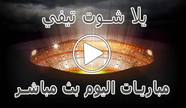 يلا شوت تيفي | yalla shoot tv | مباريات اليوم بث مباشر | Yalla TV